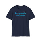 Baptism Now Saves You - Greek - Βάπτισμα νῦν σῴζει ὑμᾶς