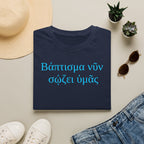 Baptism Now Saves You - Greek - Βάπτισμα νῦν σῴζει ὑμᾶς